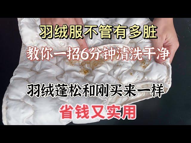 羽絨服不管有多髒，教你一招，6分鐘清洗乾淨立馬就能穿，羽絨蓬松，省錢又實用 Clean Your Down Jacket in 6 Minutes!