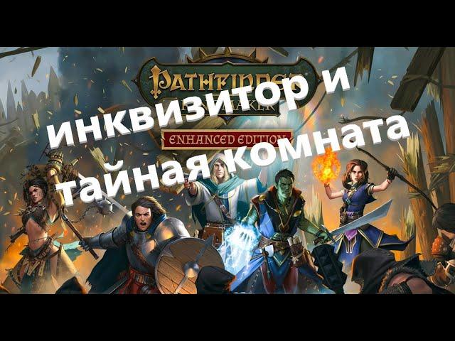 Pathfinder: Kingmaker - пролог полностью с озвучкой всех диалогов