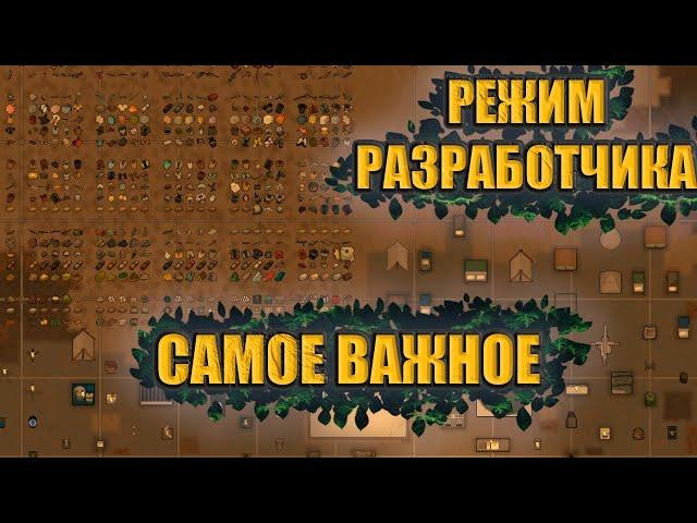 RimWorld Режим разработчика Самое важное