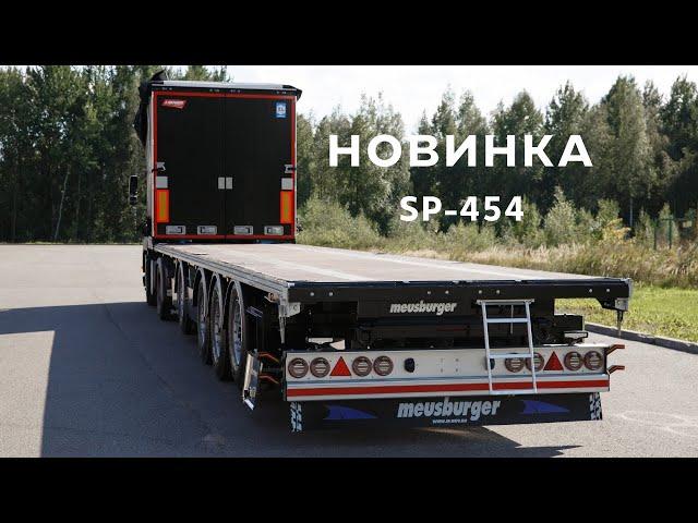 Четырёхосный полуприцеп  SP-454 со сдвижной конструкцией тента