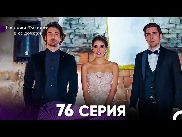 Госпожа Фазилет и её дочери 76 Серия (Русская озвучка)