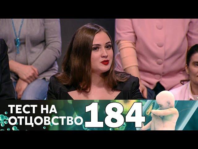 Тест на отцовство | Выпуск 184