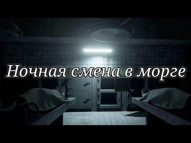 Ужас! Ночная смена в морге. - Страшная история.