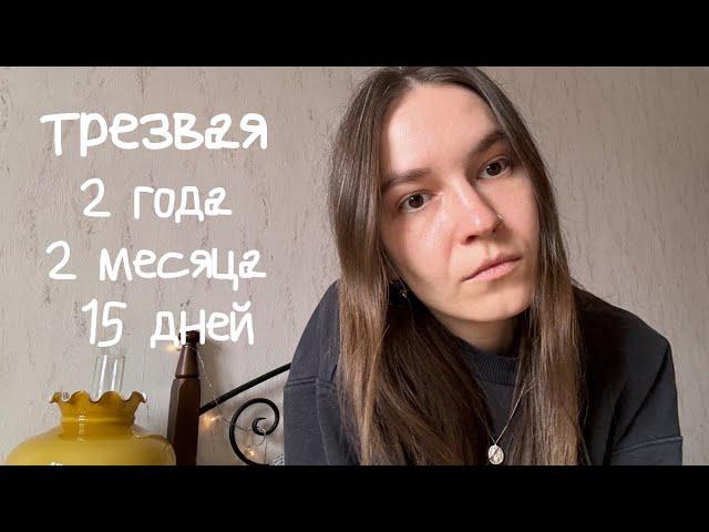 2 года без алкоголя. Моя история