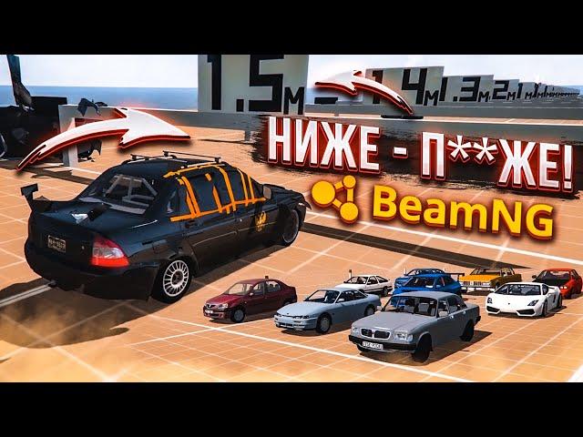 НИЖЕ - П**ЖЕ! НОВОЕ ШОУ! ПОПРОБУЙ ПРОЕХАТЬ КАК МОЖНО ДАЛЬШЕ! (BEAM NG DRIVE)