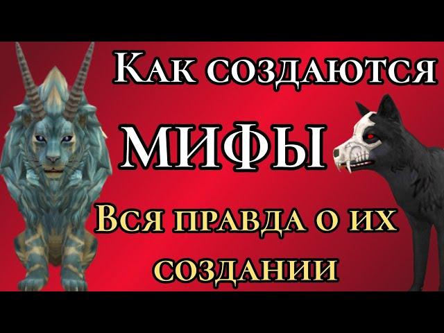 Как создают мифы??? Wildcraft