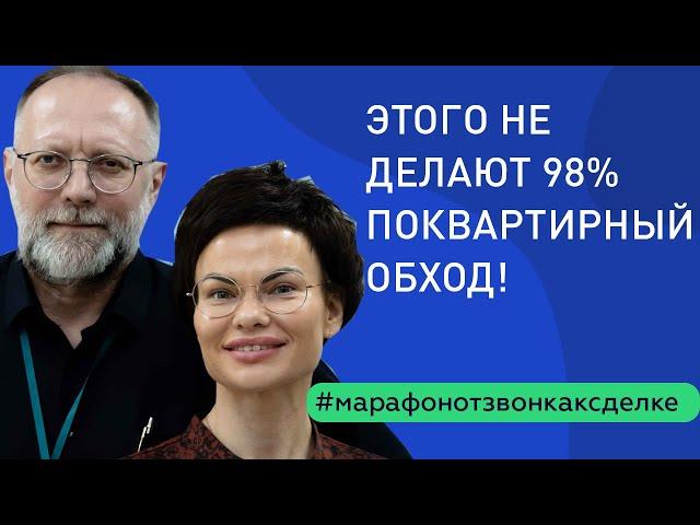 Поквартирные обходы соседей. Марафон "От Звонка до Сделки".