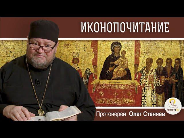 Библейское обоснование иконопочитания. Протоиерей Олег Стеняев