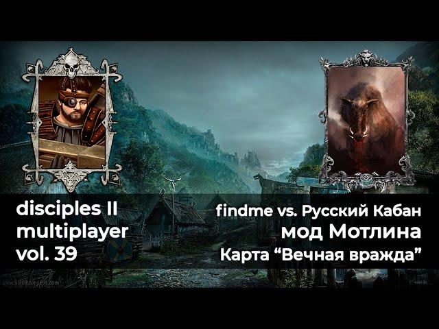 Disciples 2 PvP [мод Мотлина]. findme vs Русский Кабан на карте "Вечная вражда"