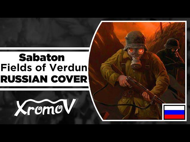 Sabaton - Fields of Verdun на русском (RUSSIAN COVER by XROMOV & Foxy Tail)