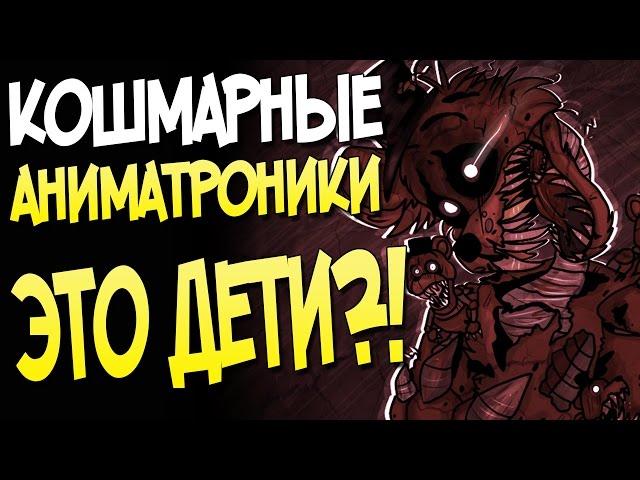 КОШМАРНЫЕ АНИМАТРОНИКИ - ЭТО ДЕТИ?!