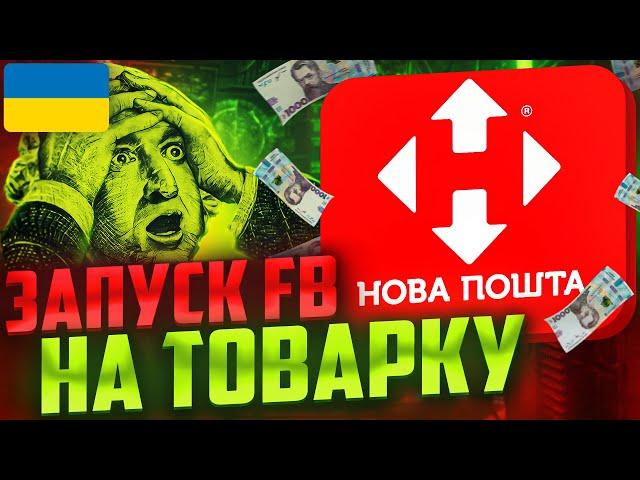 Товарка с FB залив от А до Я / Настройка рекламной компании в фэйсбук