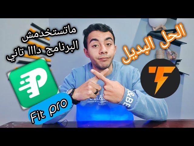 حل لكل المشاكل في برنامج Fit pro