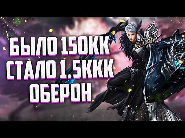 БЫЛО 150КК, СТАЛО 1.5ККК Perfect World Оберон