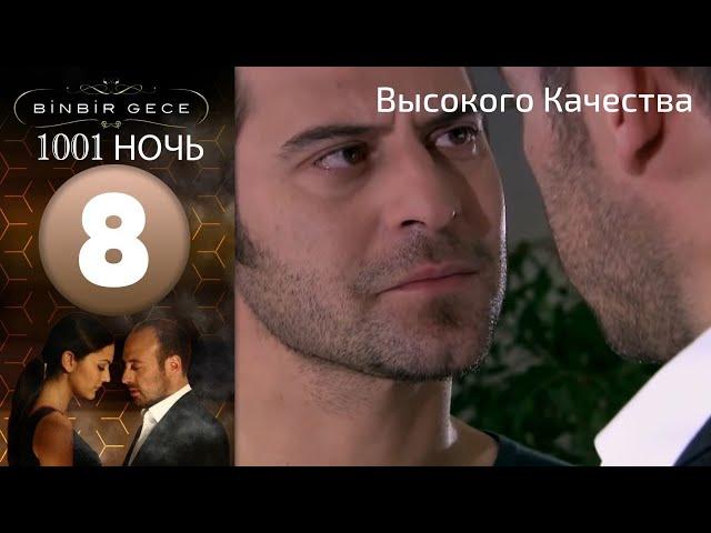 1001 ночь - часть 8 | Высокого Качества