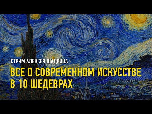 Всё современное искусство в 10 шедеврах. Алексей Шадрин