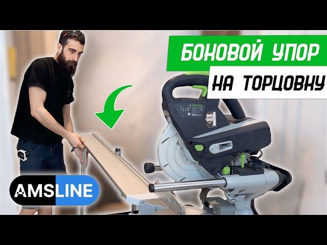 Обзор на упор удлинитель AMS LINE для торцовочной пилы с нашими доработками - Бородатая Дверь