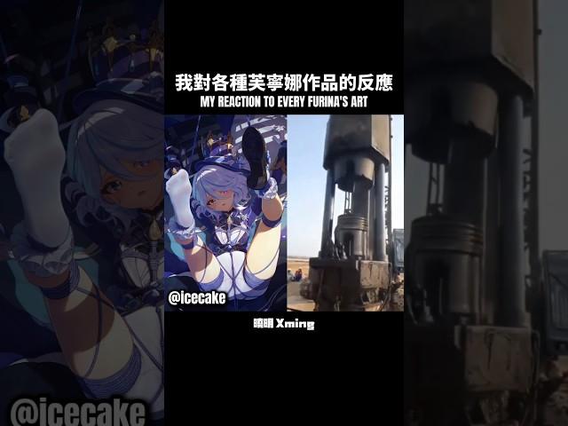 【原神】我對各種芙寧娜作品的反應  #genshinimpact #genshin  #furina #原神 #芙寧娜 #曉明 #xming #sus #fyp #viral #shorts