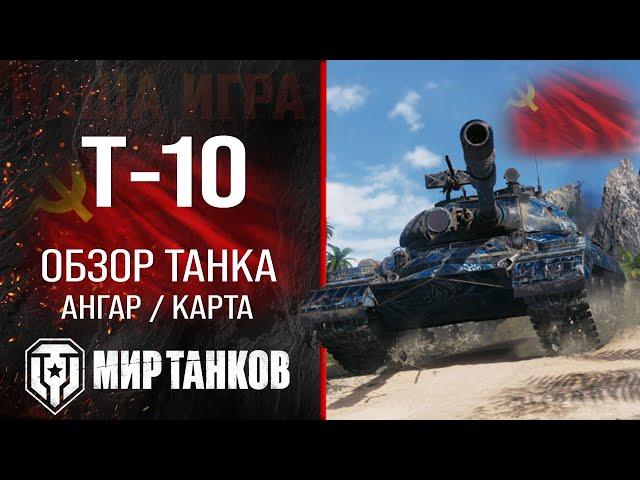 T-10 review of the USSR heavy tank | equipment T 10 perks | T-10 armor guide