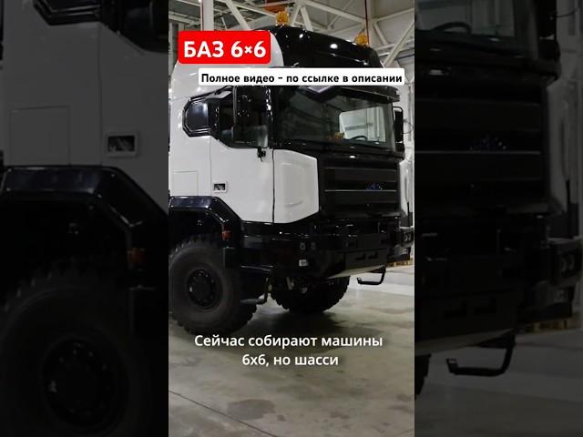 Полноприводный грузовик БАЗ 6×6 - начата сборка предсерийных машин #shorts #баз #зарулем