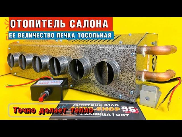 Дополнительный отопитель салона 6 Сопел 12v или 24v Доп печка тосольная