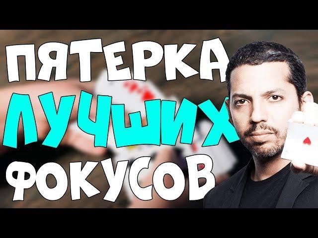 5 ЛУЧШИХ ФОКУСОВ от ДЭВИДА БЛЕЙНА с КАРТАМИ и ИХ СЕКРЕТЫ