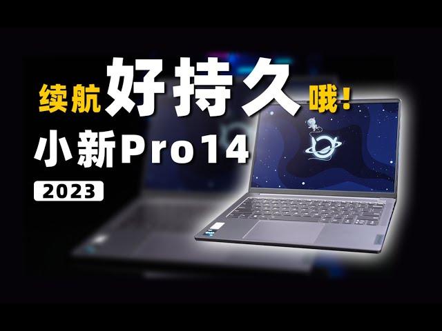 【Fun科技】如何才能又轻又薄又持久？联想小新Pro14 2023上手体验