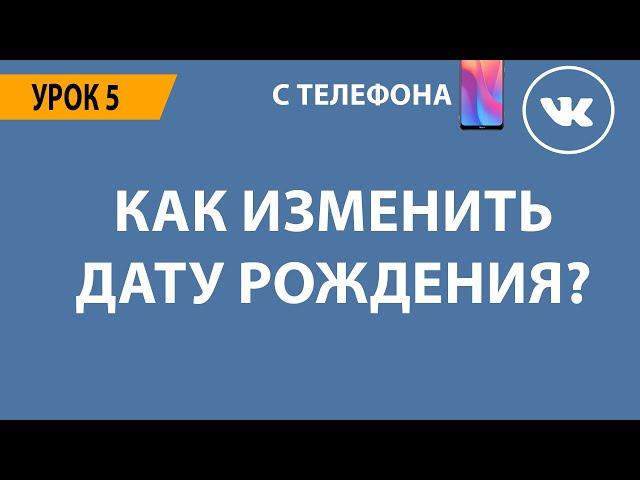  КАК ИЗМЕНИТЬ ДАТУ РОЖДЕНИЯ ВКОНТАКТЕ? 