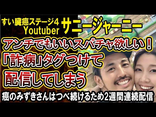 【サニージャーニー】自ら「詐病」タグ付けアンチにスパチャを求めてしまう！生活できないくらいオワコンだと言っていたこうへいさんのライブ配信が話題