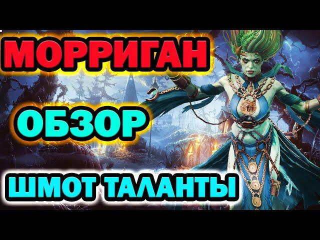 Raid Shadow Legends Морриган обзор таланты шмот