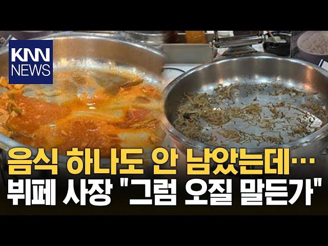 중국 관광객 고기 싹쓸이, 무한리필집 '텅~'...사장 태도가?! / KNN