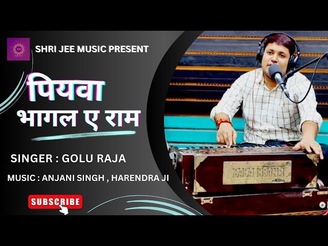 पियवा भागल ए राम || गोलू राजा || BHOJPURI SONG 2024 || GOLU RAJA || PIYAWA BHAGAL A RAAM #goluraja