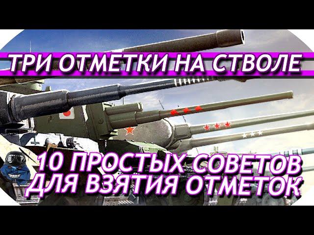 КАК БРАТЬ 3 ОТМЕТКИ В ИГРЕ WORLD OF TANKS, 10 ПРОСТЫХ СОВЕТОВ.