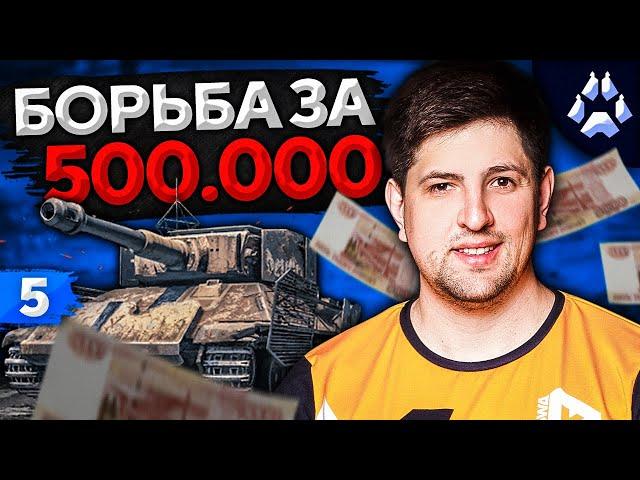 БОРЬБА ЗА 500.000 РУБЛЕЙ. ТУРНИР БЛОГЕРОВ. Стальной охотник 2020. Попытка №5