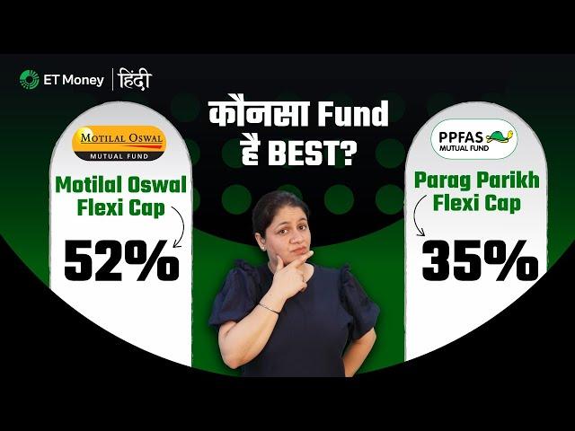 Parag Parikh Flexicap vs Motilal Oswal Flexicap: The right way to compare mutual funds