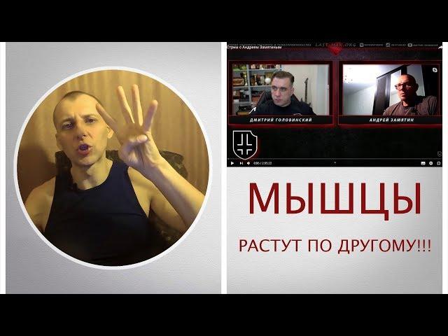 Мышцы растут по другому!!! Дмитрий Головинский и Андрей Замятин. Обзор стрима.