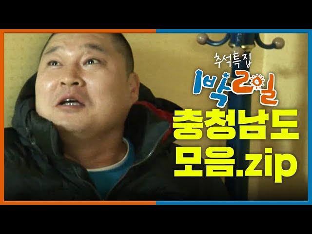 [추석특집 1박2일 몰아보기]  충청남도 모음.zip│KBS 방송