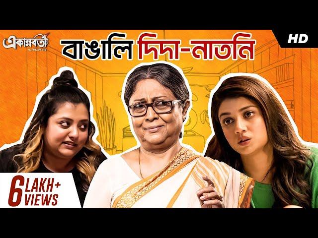 বাঙালি দিদা-নাতনি | Aloknanda | Sauraseni | Ananya | Ekannoborti |Bengali Short Stories |SVF Stories