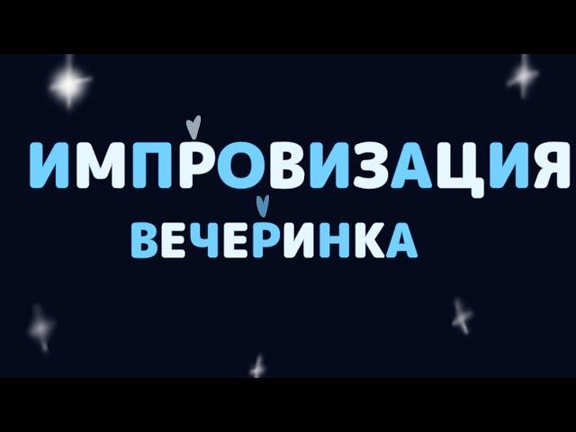 Импровизация «Вечеринка» в Гача Клуб^^ (доп.информация в описании)