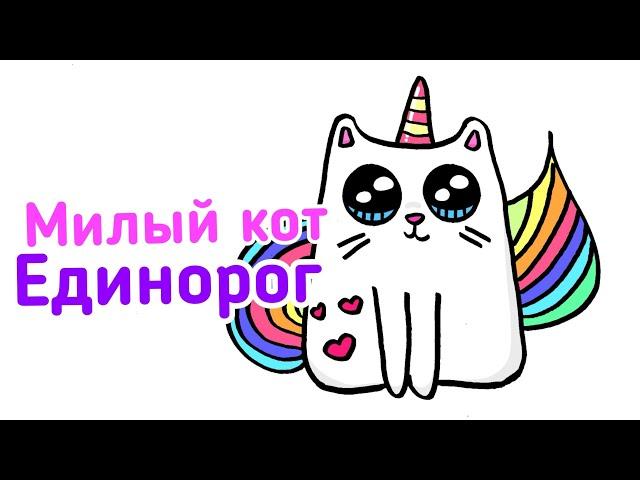 Как нарисовать кошку/кавайные рисунки /единорог рисунок /кошка рисунок