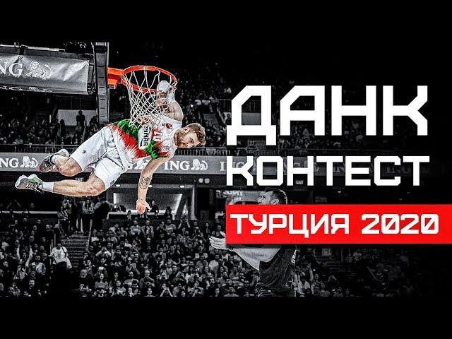 Данк Контест на Матче Звёзд Турции 2020 | Smoove