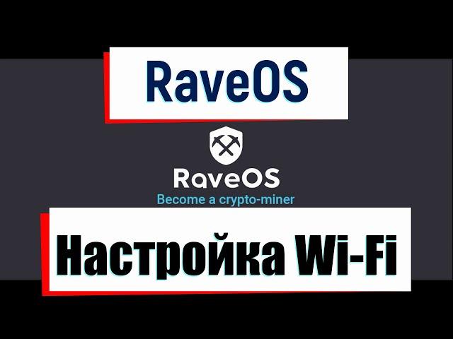 Настройка WiFI на RaveOS