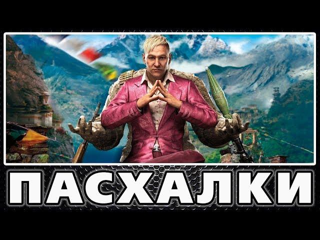 Пасхалки в Far Cry 4 [Easter Eggs]