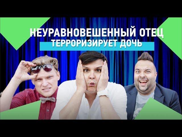 ОТЕЦ ЧУТЬ НЕ УБИЛ ДОЧЬ И ЕЕ ПАРНЯ! 18+