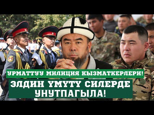 УРМАТТУУ МИЛИЦИЯ КЫЗМАТКЕРЛЕРИ! ЭЛДИН ҮМҮТҮ СИЛЕРДЕ УНУТПАГЫЛА!