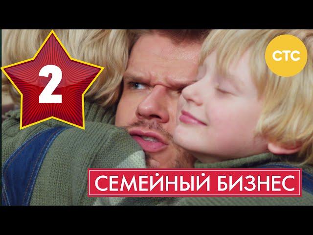 Семейный бизнес - Сезон 1 Серия 2 - русская комедия