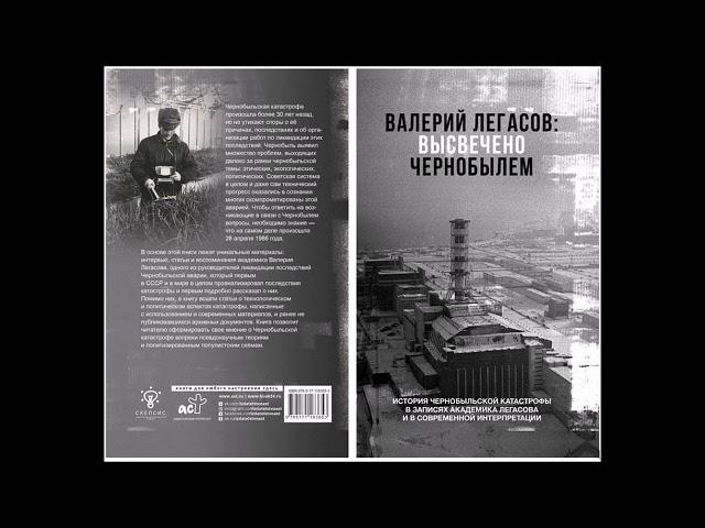 Записи Легасова. Кассета №2 / Recordings of Legasov. Cassette No. 2