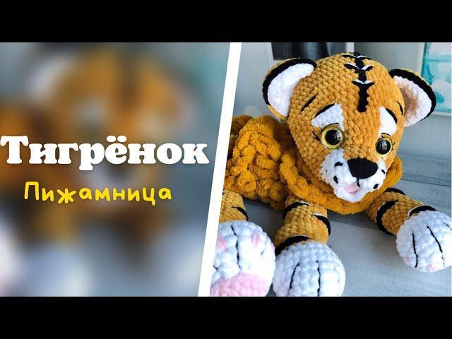 Тигрёнок | Тигр крючком | Пижамница тигр | Лео и Тиг | Распаковка тигрёнка | Tiger | Tiger cub