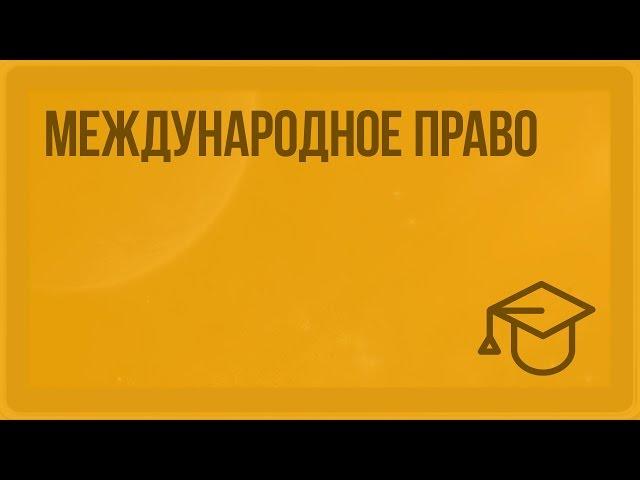 Международное право. Видеоурок по обществознанию 10 класс