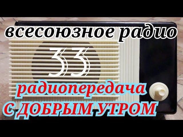 С ДОБРЫМ УТРОМ ВОСКРЕСНАЯ ПЕРЕДАЧА ВСЕСОЮЗНОГО RADIO SHOW HUMOR MUSIC SONG GOOD MORNING